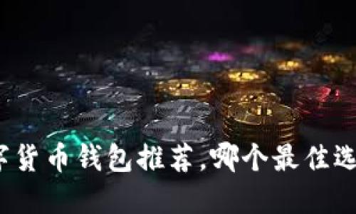 数字货币钱包推荐,哪个最佳选择?