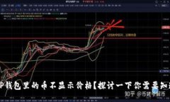 为什么TP钱包里的币不显示价格？探讨