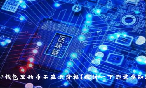 为什么TP钱包里的币不显示价格?探讨一下你需要知道的原因
