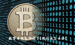 数字币钱包倒闭了？我们该怎么办？