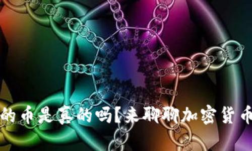 TP钱包里的币是真的吗?来聊聊加密货币的可信度