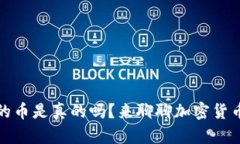 TP钱包里的币是真的吗？来聊聊加密货