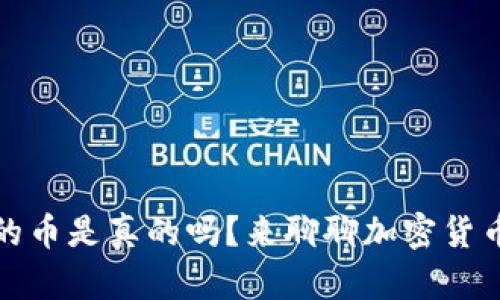 TP钱包里的币是真的吗?来聊聊加密货币的可信度