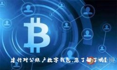 建行对公账户数字钱包，您了解了吗？