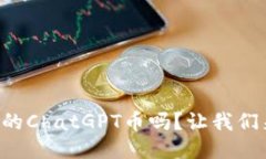 你听说过TP钱包里的ChatGPT币吗？让我们