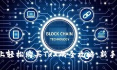 在TP钱包上轻松购买TRX的全攻略：新手