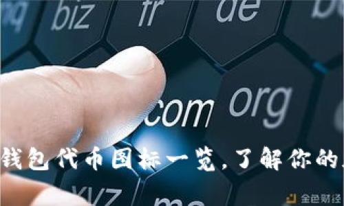 常见数字钱包代币图标一览,了解你的加密资产!