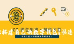 如何轻松搭建自己的数字钱包？快速入