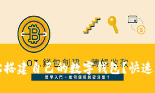 如何轻松搭建自己的数字钱包?快速入门指南