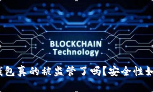 TP钱包真的被监管了吗?安全性如何?