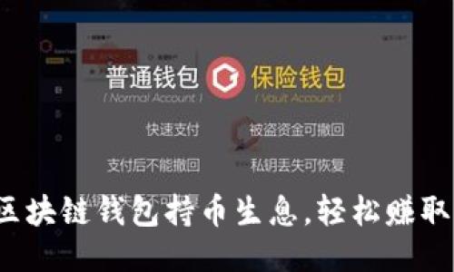 如何通过区块链钱包持币生息,轻松赚取被动收入?