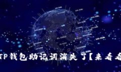 嘿，你的红TP钱包助记词消失了？来看