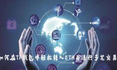 如何在TP钱包中轻松转入ETH并进行多笔