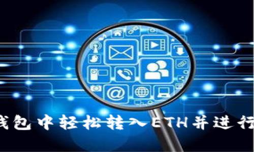 如何在TP钱包中轻松转入ETH并进行多笔交易？