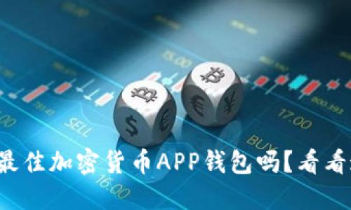 你在寻找最佳加密货币APP钱包吗？看看这些推荐！