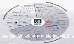你在寻找最佳加密货币APP钱包吗？看看