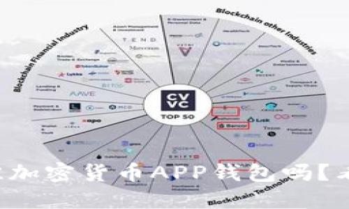 你在寻找最佳加密货币APP钱包吗？看看这些推荐！