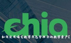 如何使用唯艺数字钱包管理你的数字资