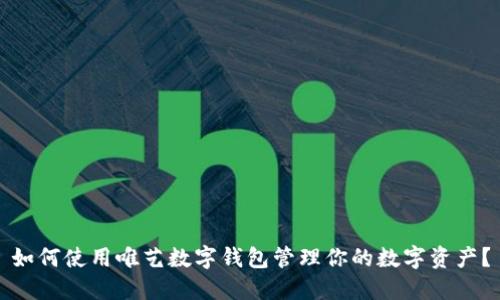如何使用唯艺数字钱包管理你的数字资产?