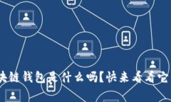 你知道msg区块链钱包是什么吗？快来看