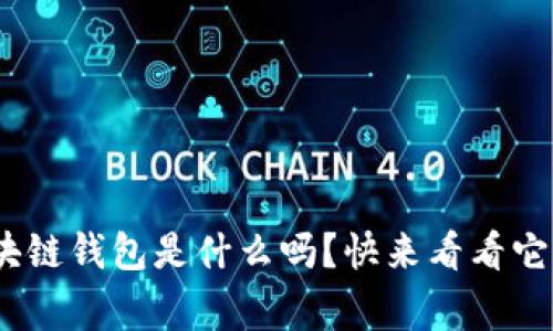 你知道msg区块链钱包是什么吗?快来看看它的功能和优势!
