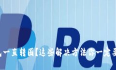 TP钱包一直转圈？这些解决方法你一定