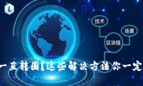 TP钱包一直转圈？这些解决方法你一定要试试！