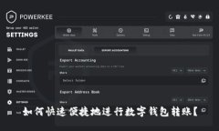 如何快速便捷地进行数字钱包转账？