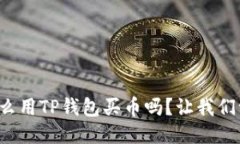你知道怎么用TP钱包买币吗？让我们一