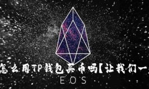 你知道怎么用TP钱包买币吗？让我们一起揭秘！