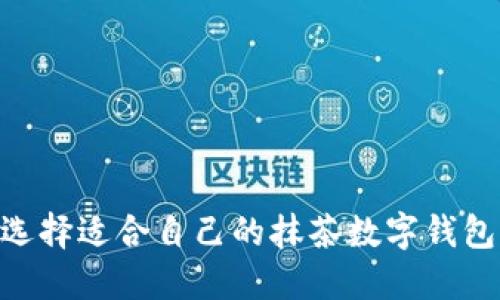 如何选择适合自己的抹茶数字钱包APP？