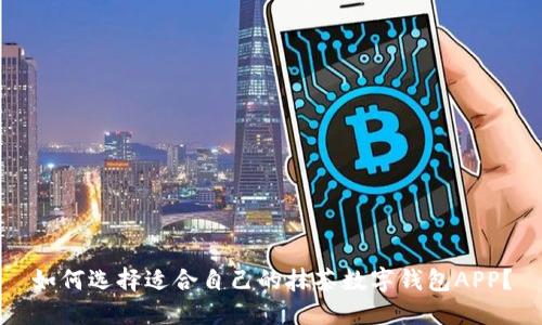 如何选择适合自己的抹茶数字钱包APP？