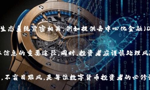   tp钱包的bzz是真的吗？你也想知道吗？ / 

 guanjianci tp钱包, bzz, 数字货币, 钱包安全 /guanjianci 

引言：数字货币的新时代
随着区块链和数字货币的快速发展，越来越多的人开始关注和参与这一领域。其中，tp钱包因其便捷性与安全性，成为了很多数字货币投资者的首选。近期，有关tp钱包中的bzz（Bit Z、BzzToken等项目）在用户群体中引起了热议。那么，tp钱包里的bzz到底是不是一个真实的投资机会？本文将深入探讨这一问题。

了解tp钱包
tp钱包是一款多功能数字货币钱包，提供了多链资产存储、转账、兑换等一系列服务。用户可以通过tp钱包轻松管理比特币、以太坊等主流数字货币，同时也支持许多较为冷门的数字资产。由于其良好的用户体验和相对较高的安全性，tp钱包获得了不少用户的青睐。而在这个数字钱包中，bzz的现身吸引了很多投资者的关注。

什么是bzz？
bzz是取决于其平台和社区背景的代币，具备一定的交易价值和潜在的投资机会。它可能是某一个去中心化应用的原生代币，或者是某个项目的治理代币。bzz的价格波动也与市场需求、项目动态和整体市场趋势密切相关。因此，了解bzz的项目背景、使用场景以及发展路线是非常重要的。

tp钱包中的bzz的真实性
针对tp钱包中的bzz是否真实这一问题，我们可以从多个方面进行分析。首先，需确认bzz代币的背后项目是否合法且具备实际应用。此外，用户应查阅tp钱包官网或相关社区获取必要的信息。一个真实且有前景的项目会频繁更新其动态，回应用户关切。

安全性：tp钱包的安全性如何？
在讨论bzz的真实性之前，我们需要关注tp钱包本身的安全性。众所周知，数字货币市场鱼龙混杂，不乏一些虚假项目和骗局。因此，选择一个安全可靠的钱包是非常重要的。tp钱包采用先进的加密技术，确保用户资产不易遭受黑客攻击。但用户依然需要提高警惕，保护好自己的私钥与密码。

用户的声音：tp钱包中的bzz的反馈
除了项目本身，用户反馈也是评价bzz真实性的重要指标。在社交媒体、论坛及区块链社区中，有不少用户分享了他们对tp钱包和bzz的看法。有些用户认为bzz的交易便捷且利于资产增值，但也有用户对其波动性表示担忧。深入了解这些用户反馈，能帮助我们更全面地看待bzz的价值。

未来展望：bzz的潜在价值
对于许多投资者来说，了解bzz的未来发展是至关重要的。如果bzz背后的项目能持续更新，吸引更多的用户参与，那么它的价值也将可能上升。因此，建议投资者不仅关注bzz的当前价格，还要关注其发展潜力与市场策略。

常见问题解答
h4问题一：真实的bzz是什么样的项目？/h4
真实的bzz项目通常会有详细的白皮书和清晰的技术路线图，能够明确说明其用途和未来发展计划。这些项目一般与特定解决方案、社区或生态系统紧密相关，例如提供去中心化金融（DeFi）服务、NFT市场或跨链交易协议。同时，真实的项目也会有活跃的社区支持，定期进行AMA（问答活动），并且保持与用户的良好沟通。

h4问题二：如何判断tp钱包中的bzz是否值得投资？/h4
判断tp钱包中的bzz是否值得投资，首先要评估该代币所在项目的合法性与潜力。研究其官方信息、社区动态、市场表现和用户反馈都是获取信息的重要途径。同时，投资者应谨慎处理风险，不要将所有资金投入单个项目，以分散风险。此外，建议定期关注市场动向，以调整投资策略。

总结：审慎投资，理性看待
在数字货币的世界里，机遇与风险并存。tp钱包中的bzz是否真实值得投资，取决于其背后的项目、市场环境和用户反馈。无论如何，保持谨慎，不盲目跟风，是每位数字货币投资者的必修课。希望通过本文的分析，帮助大家更清晰地了解bzz及其在tp钱包中的实际情况，从而做出明智的投资决策。