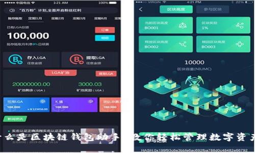 什么是区块链钱包助手?教你轻松管理数字资产!