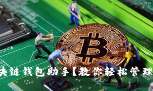 什么是区块链钱包助手?教你轻松管理数字资产!