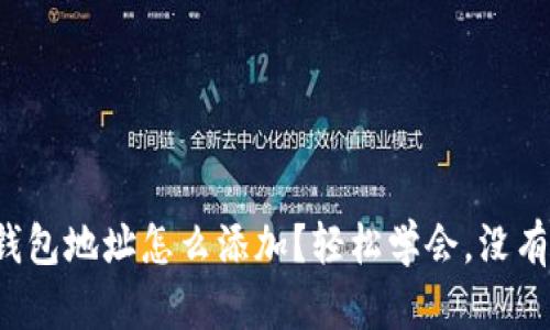 数字钱包地址怎么添加？轻松学会，没有难度！