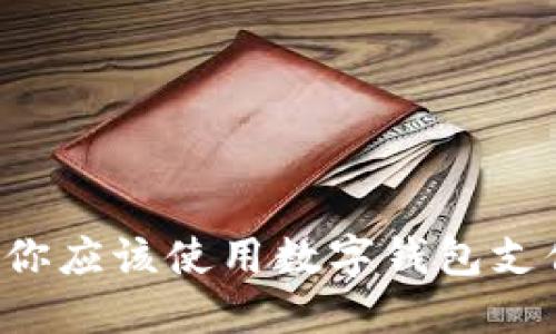 为什么你应该使用数字钱包支付密码？
