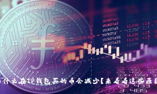 为什么在TP钱包买的币会减少？来看看这些原因！