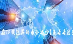 为什么在TP钱包买的币会减少？来看看