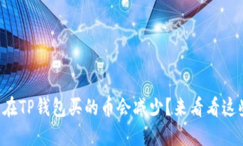为什么在TP钱包买的币会减少？来看看这些原因！