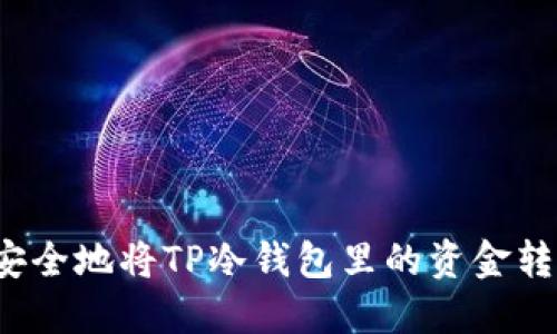 如何安全地将TP冷钱包里的资金转出来？