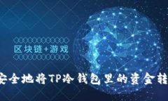 如何安全地将TP冷钱包里的资金转出来