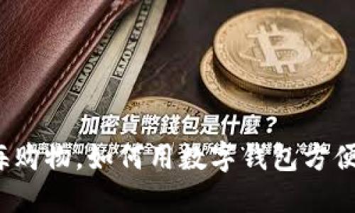 在上海购物，如何用数字钱包方便支付？