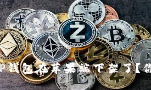 为什么TP钱包在苹果端下架了?你知道吗?