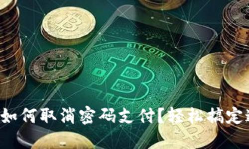 TP钱包里如何取消密码支付？轻松搞定这一操作！