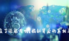 TP钱包被盗了还能用吗？揭秘背后的真