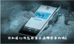 你知道tp钱包能查出在哪登录的吗？