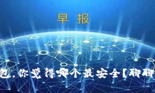区块链钱包，你觉得哪个最安全？聊聊你的选择！
