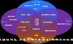 区块链钱包，你觉得哪个最安全？聊聊