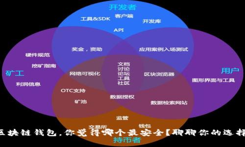 区块链钱包，你觉得哪个最安全？聊聊你的选择！